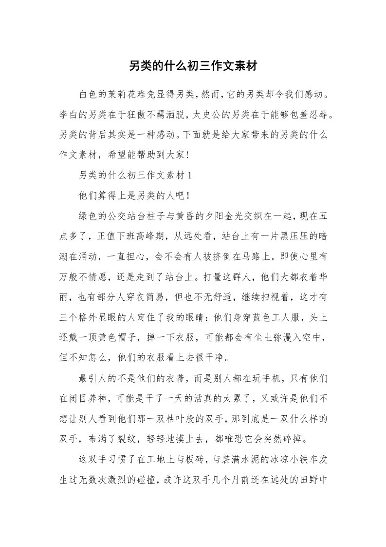 另类的什么初三作文素材