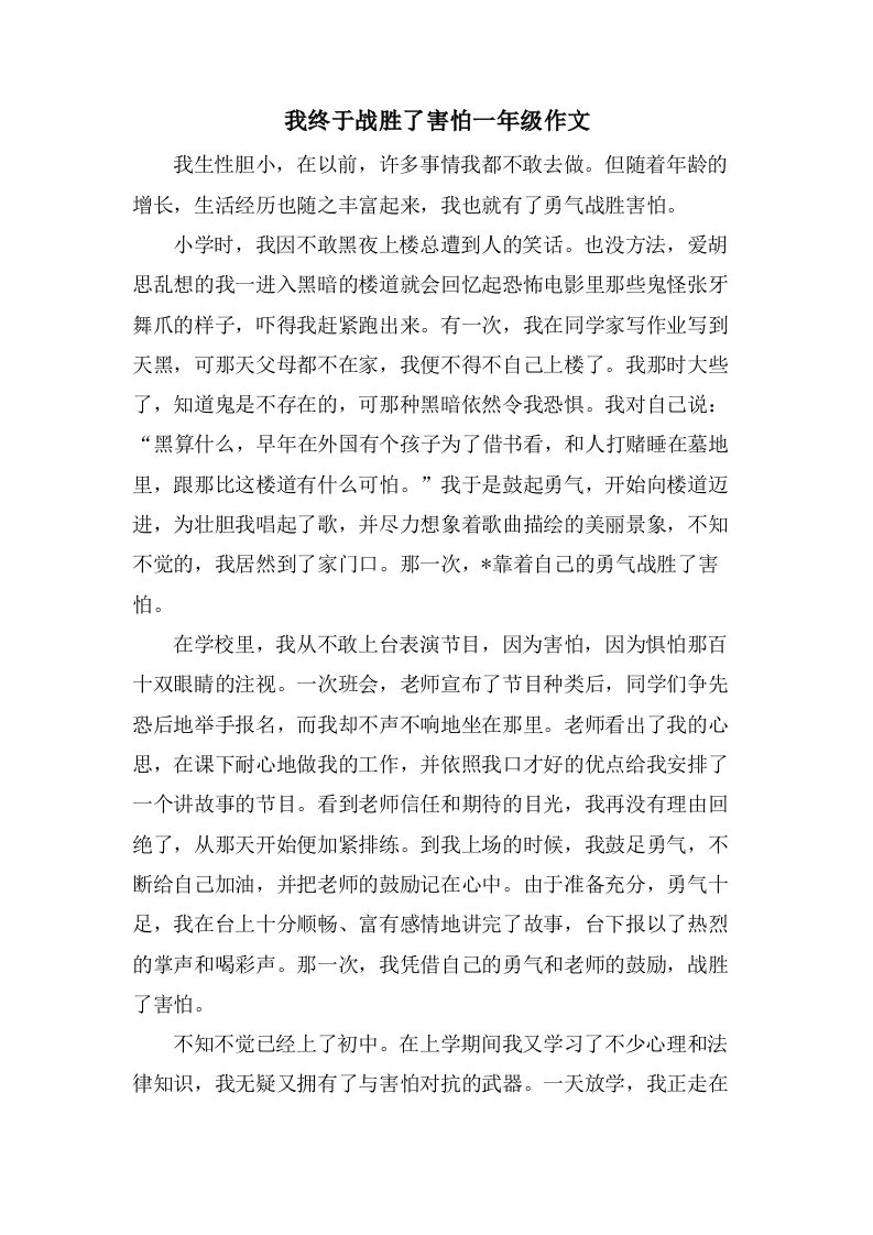 我终于战胜了胆怯一年级作文