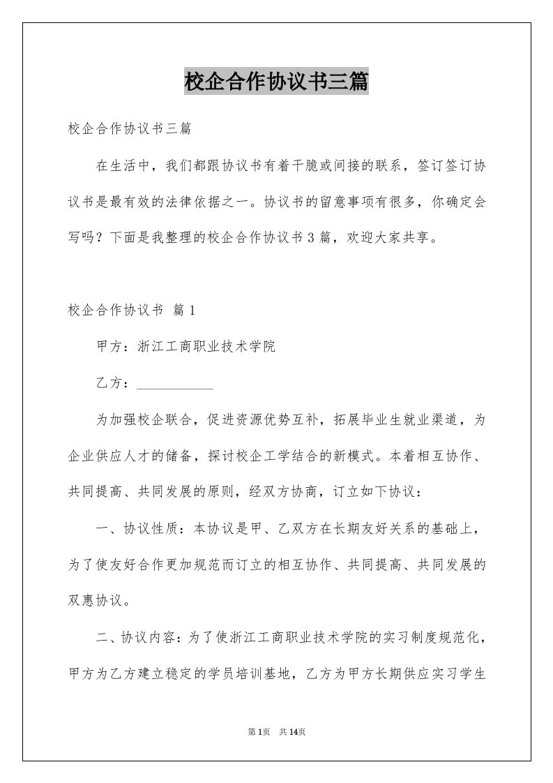 校企合作协议书三篇例文