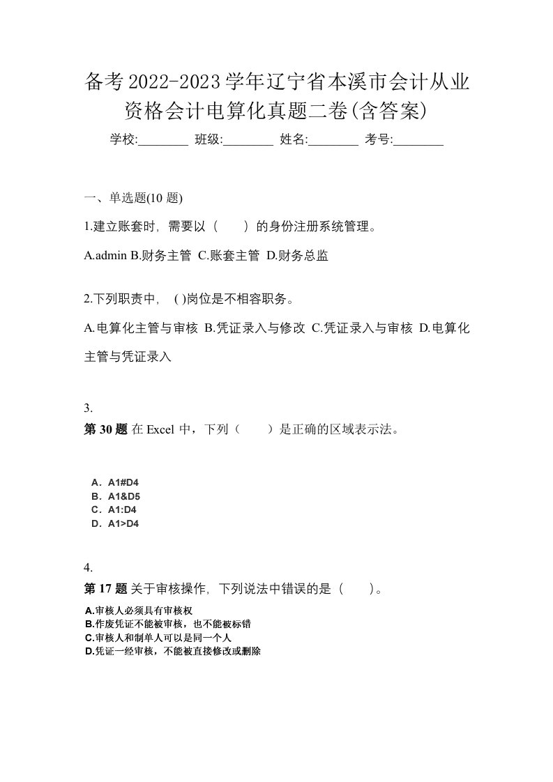 备考2022-2023学年辽宁省本溪市会计从业资格会计电算化真题二卷含答案