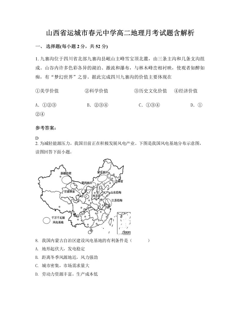 山西省运城市春元中学高二地理月考试题含解析