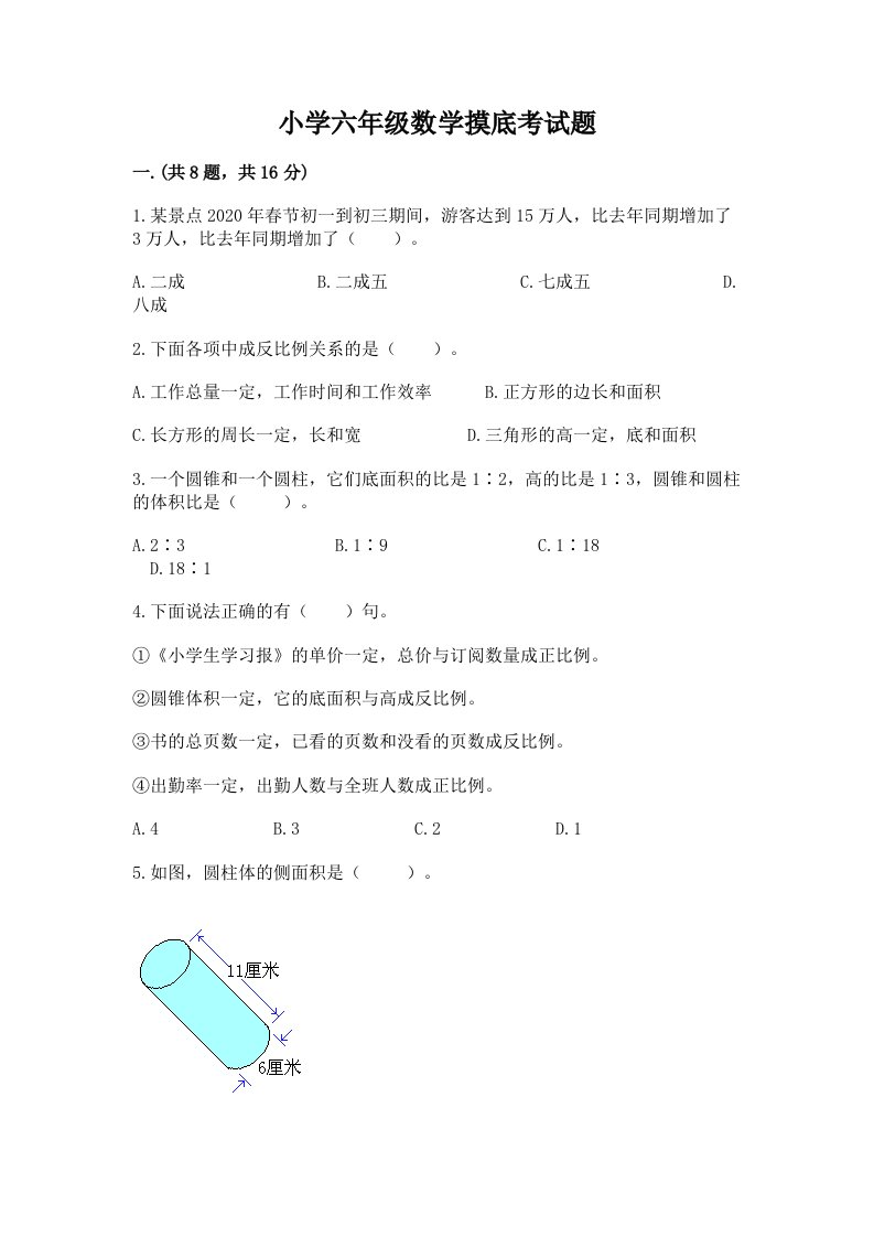 小学六年级数学摸底考试题及答案（真题汇编）