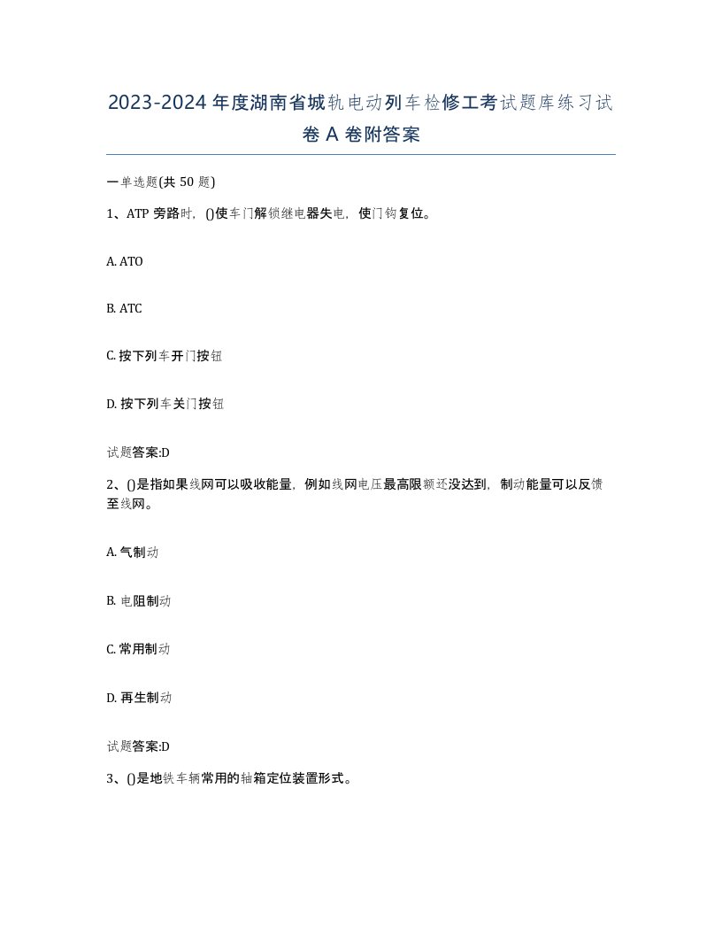 20232024年度湖南省城轨电动列车检修工考试题库练习试卷A卷附答案