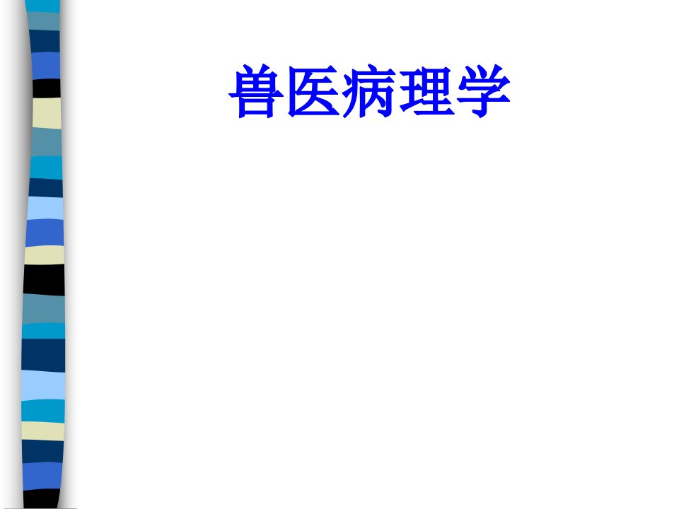 兽医病理学-课件（ppt·精·选）