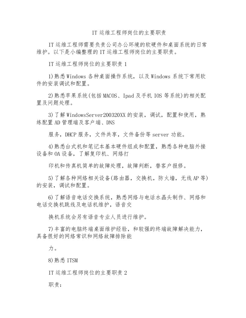 IT运维工程师岗位的主要职责