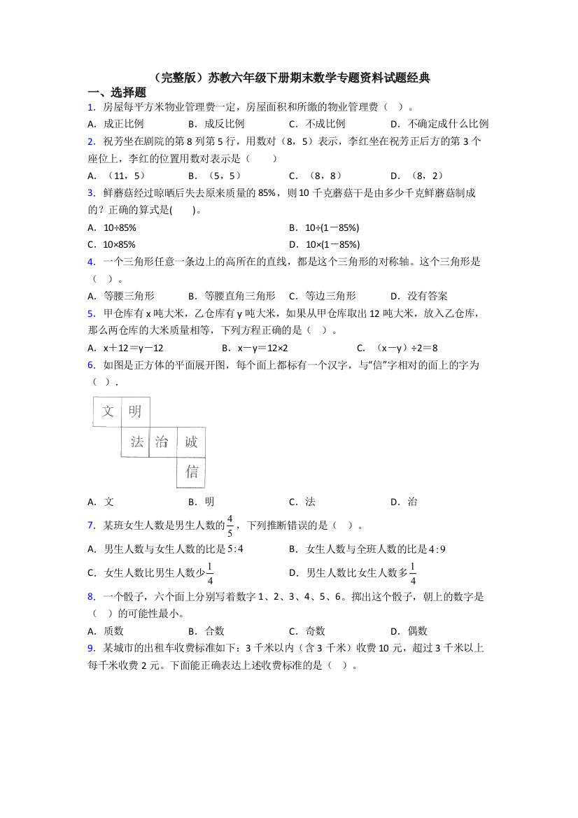 （完整版）苏教六年级下册期末数学专题资料试题经典