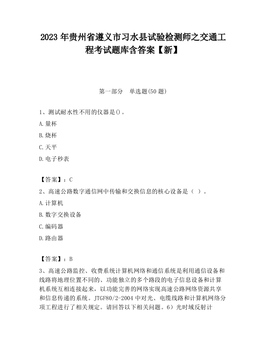 2023年贵州省遵义市习水县试验检测师之交通工程考试题库含答案【新】