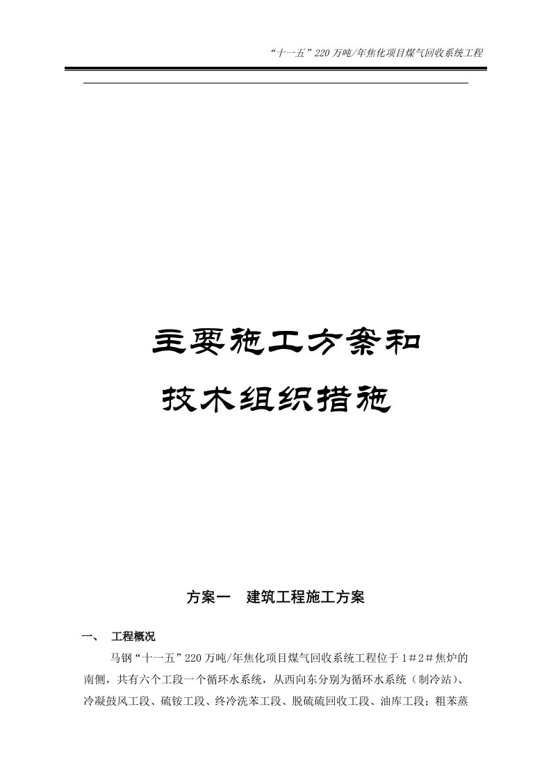 220万吨年焦化项目煤气回收系统工程主要施工方案和技术组织措施