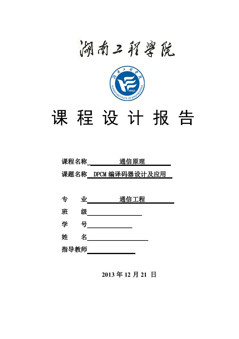 通信原理课程设计DPCM编译码器设计及应用