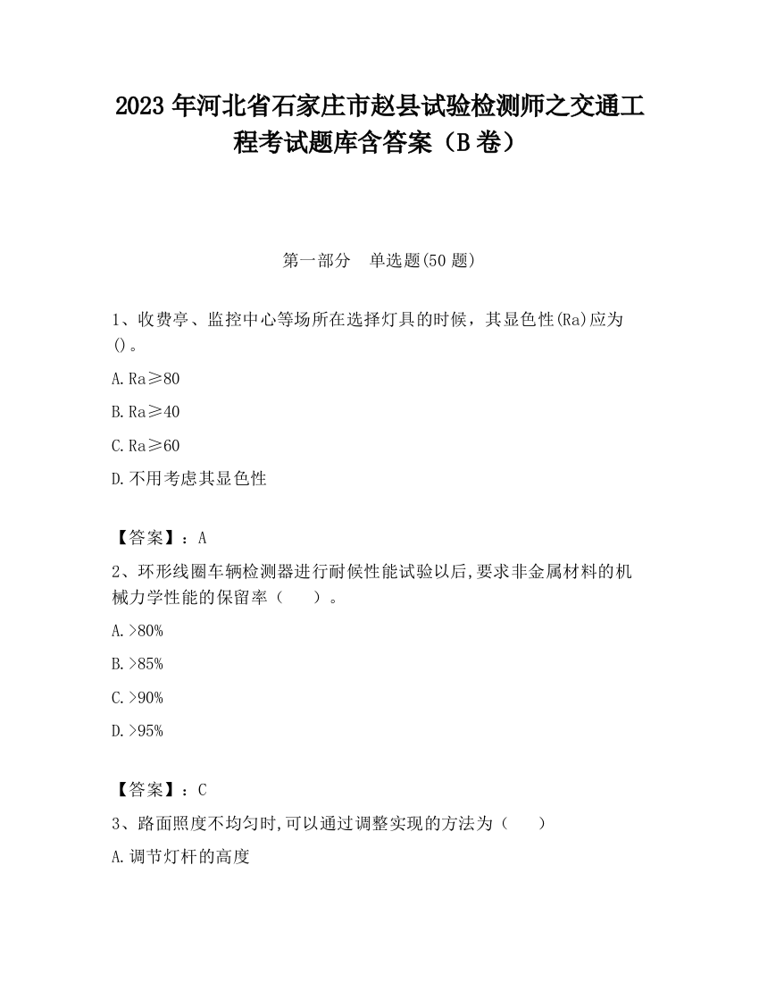 2023年河北省石家庄市赵县试验检测师之交通工程考试题库含答案（B卷）