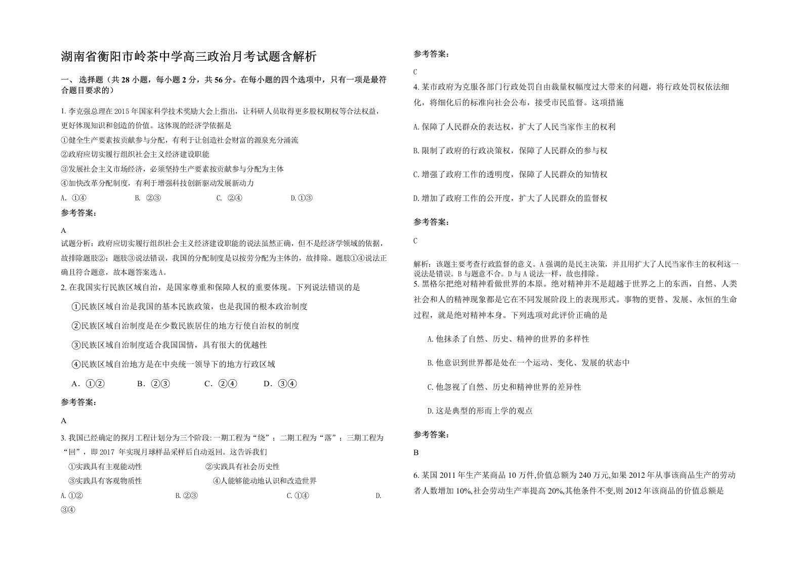 湖南省衡阳市岭茶中学高三政治月考试题含解析