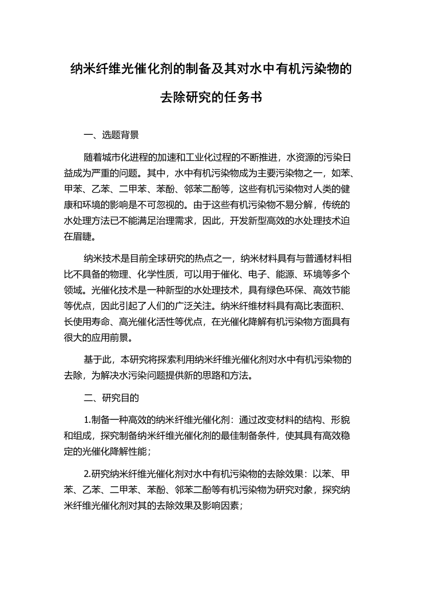 纳米纤维光催化剂的制备及其对水中有机污染物的去除研究的任务书