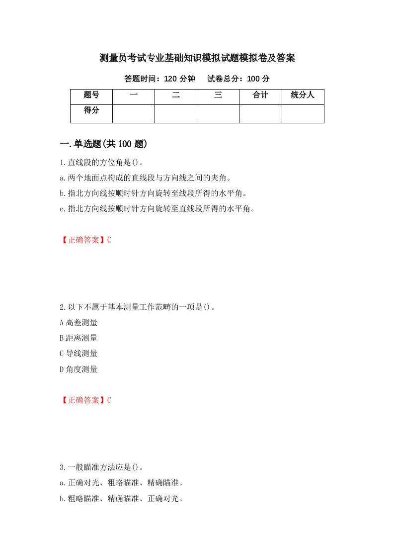 测量员考试专业基础知识模拟试题模拟卷及答案84