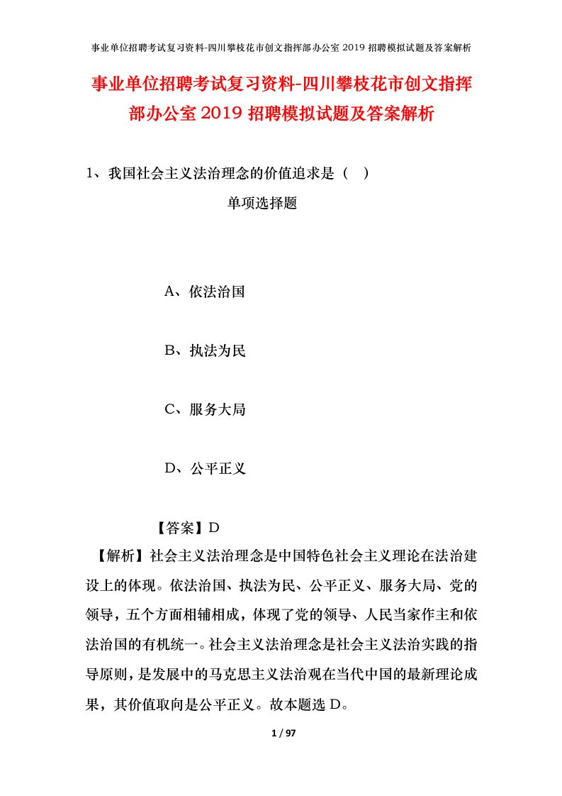 事业单位招聘考试复习资料-四川攀枝花市创文指挥部办公室2019招聘模拟试题及答案解析