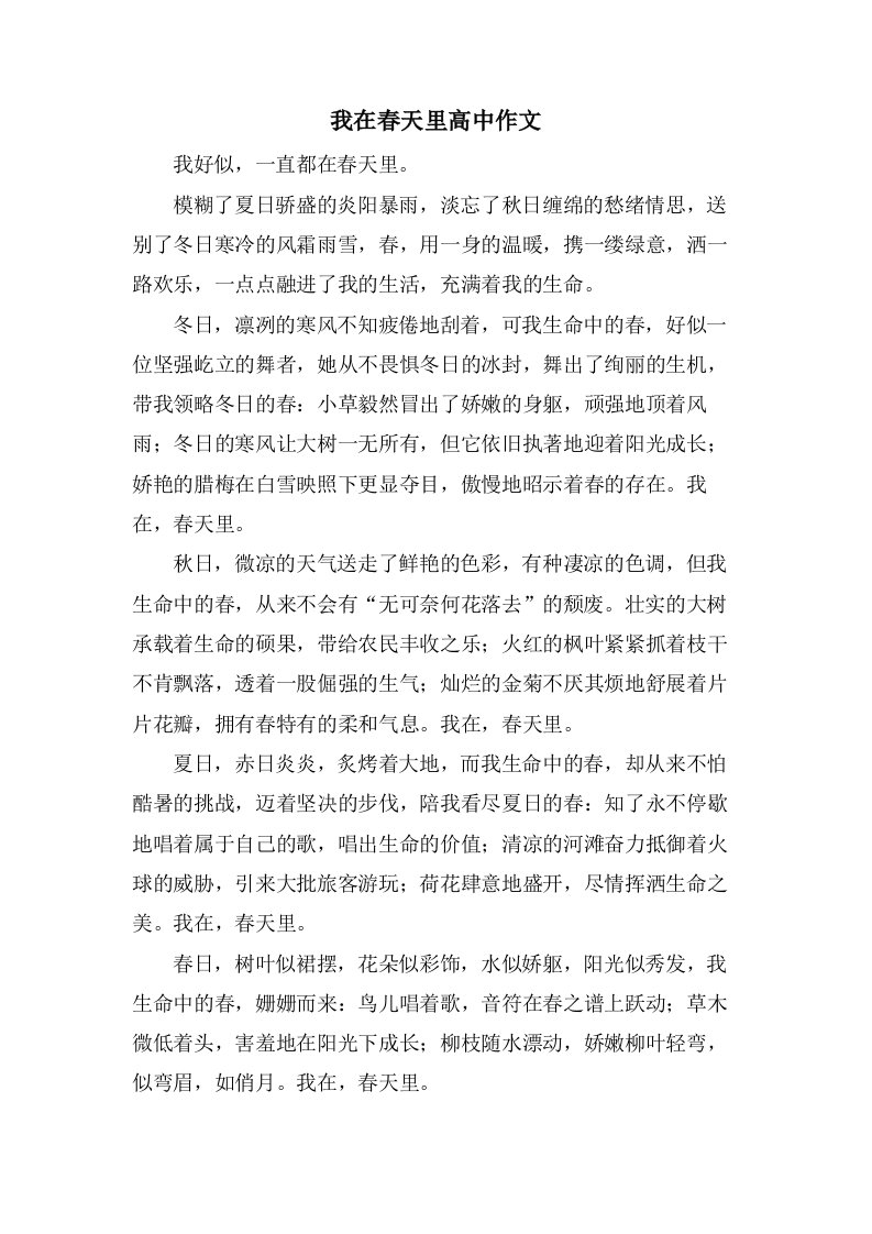 我在春天里高中作文