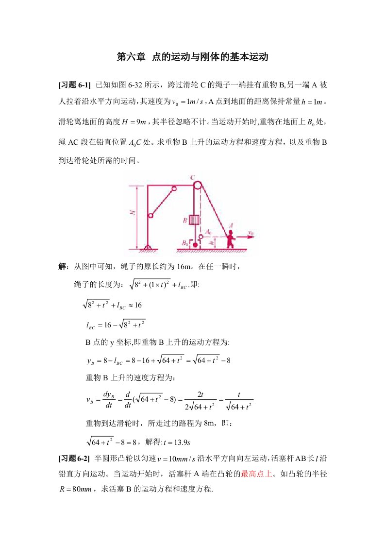 点的运动与刚体的基本运动