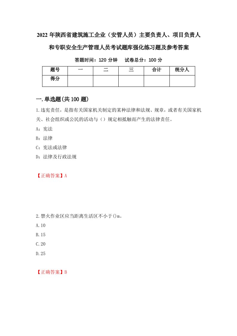 2022年陕西省建筑施工企业安管人员主要负责人项目负责人和专职安全生产管理人员考试题库强化练习题及参考答案4