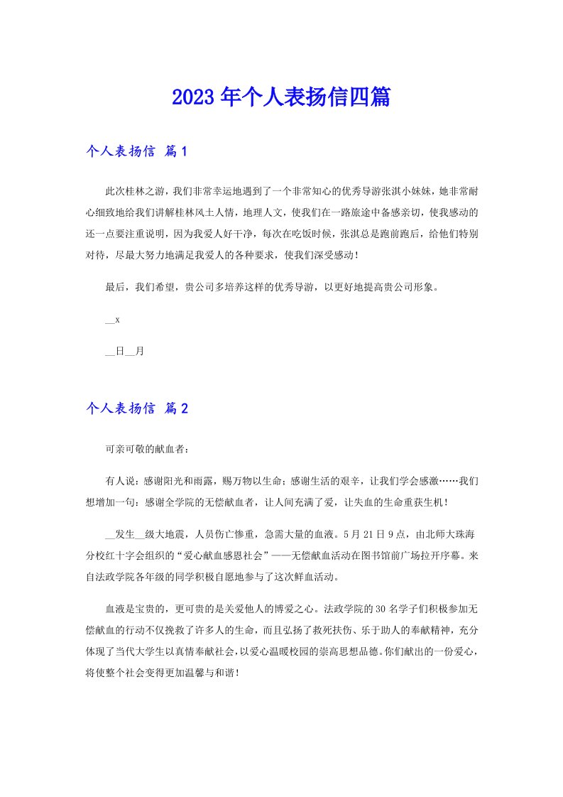 2023年个人表扬信四篇