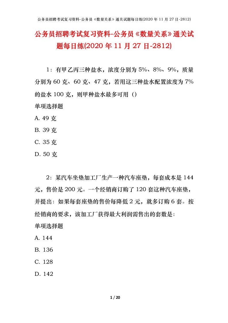 公务员招聘考试复习资料-公务员数量关系通关试题每日练2020年11月27日-2812