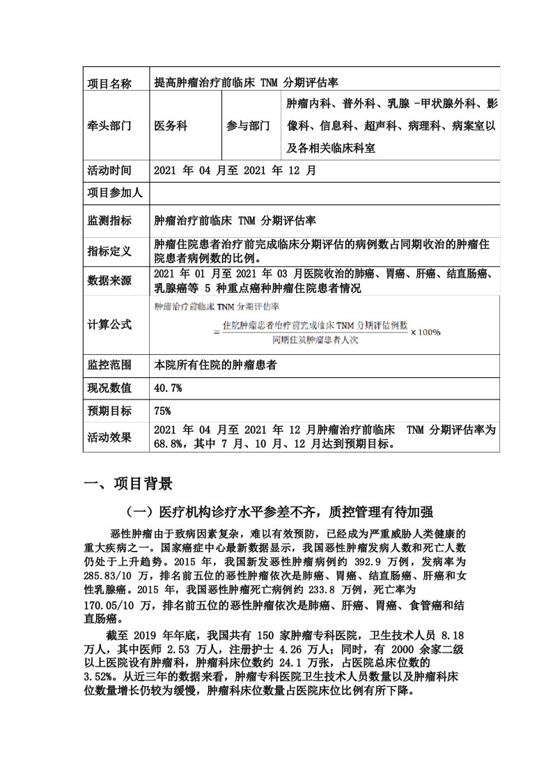 提高肿瘤治疗前TNM分期评估率PDCA