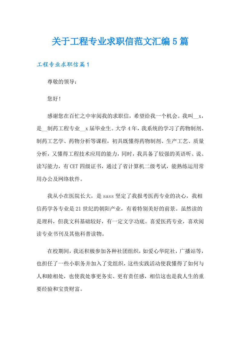 关于工程专业求职信范文汇编5篇