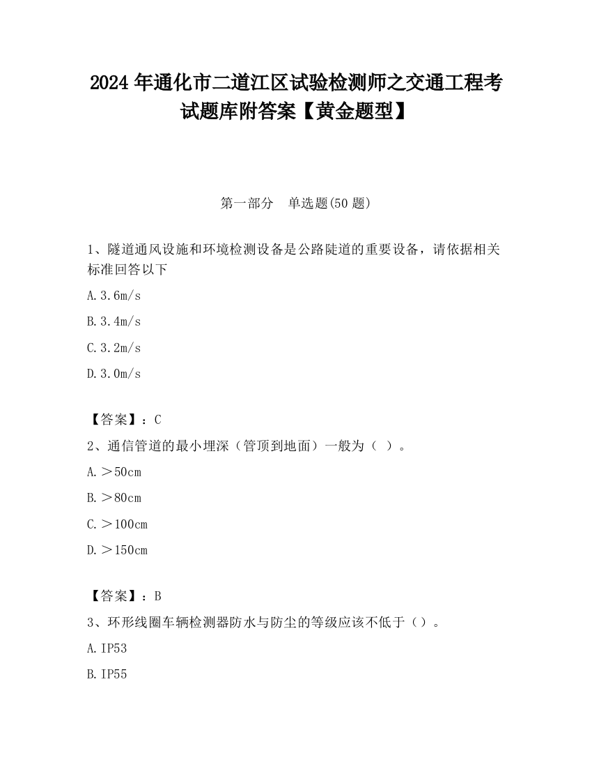 2024年通化市二道江区试验检测师之交通工程考试题库附答案【黄金题型】