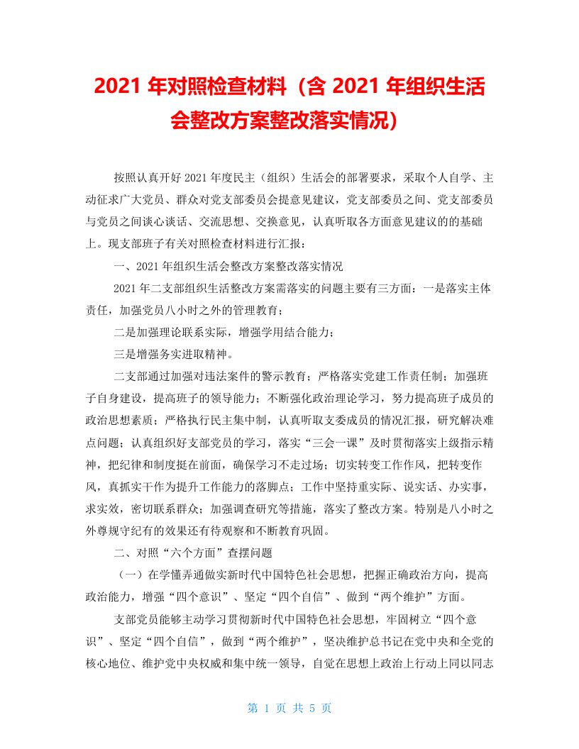 2022年对照检查材料（含2022年组织生活会整改方案整改落实情况）