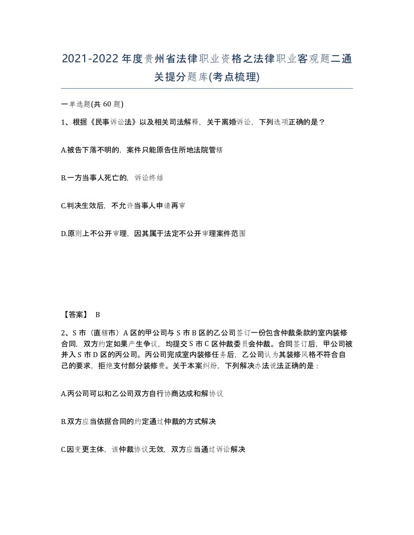 2021-2022年度贵州省法律职业资格之法律职业客观题二通关提分题库考点梳理