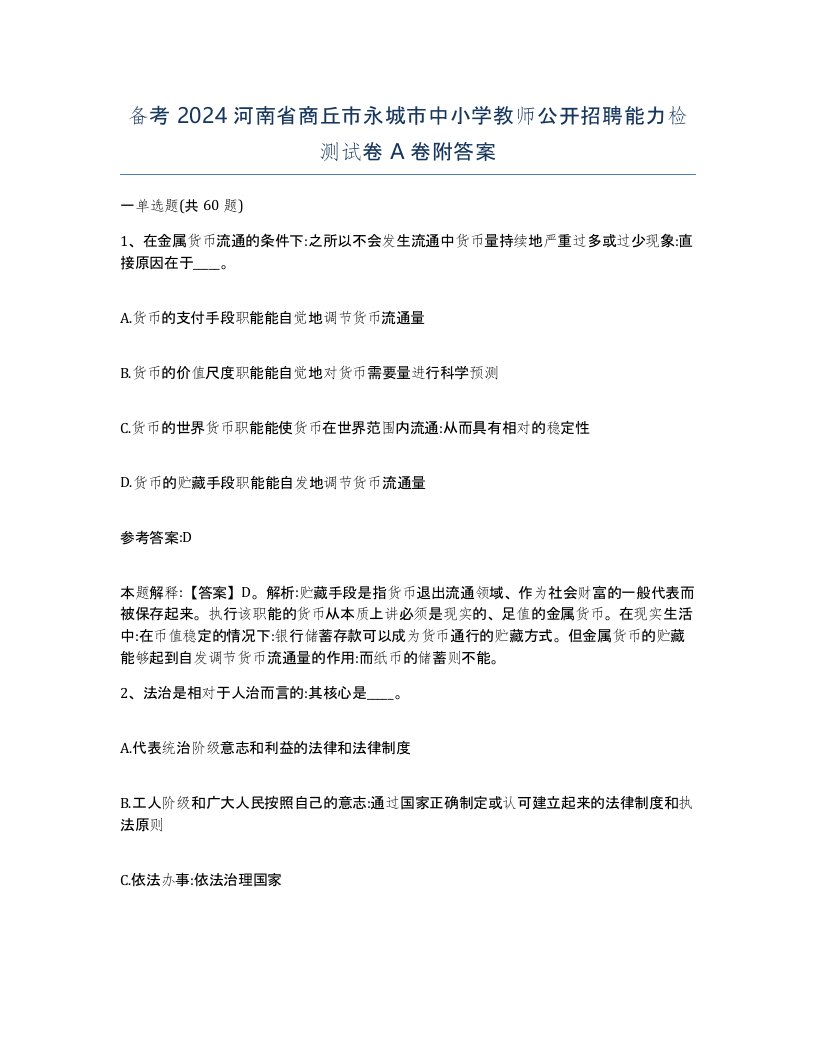 备考2024河南省商丘市永城市中小学教师公开招聘能力检测试卷A卷附答案