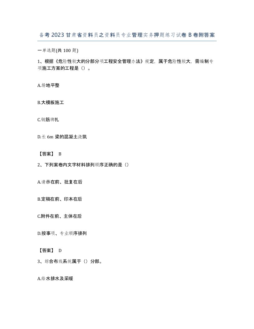 备考2023甘肃省资料员之资料员专业管理实务押题练习试卷B卷附答案