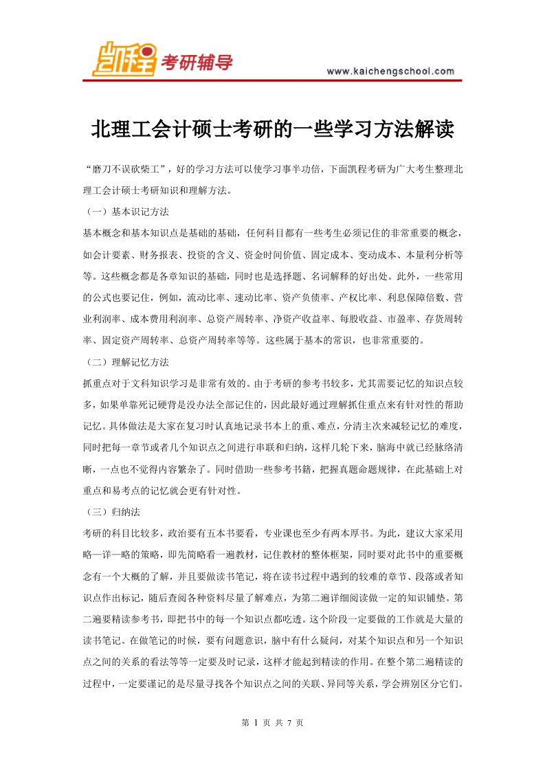 北理工会计硕士考研学习方法解读