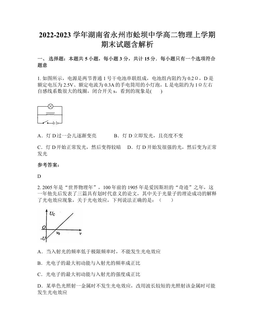 2022-2023学年湖南省永州市蚣坝中学高二物理上学期期末试题含解析