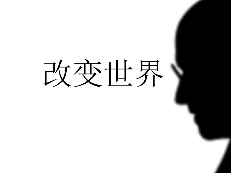 关于乔布斯的数字故事《改变世界》