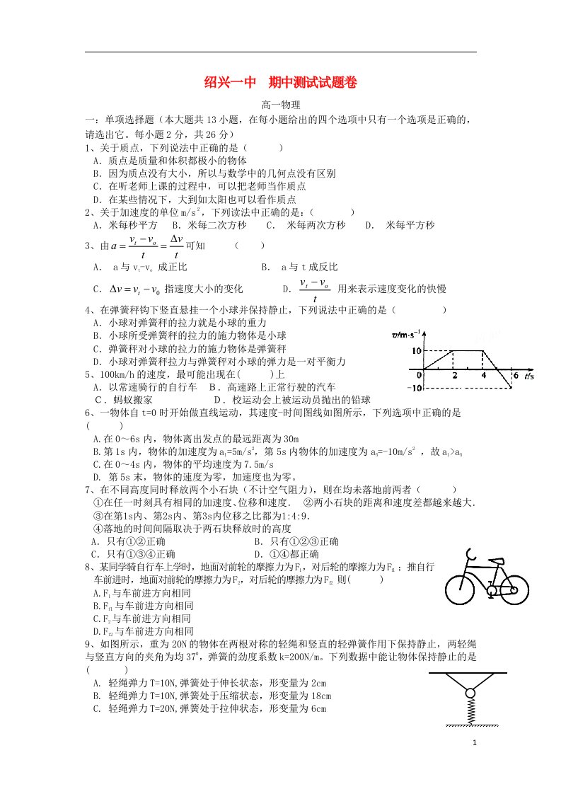 浙江省绍兴一中高一物理上学期期中试题新人教版