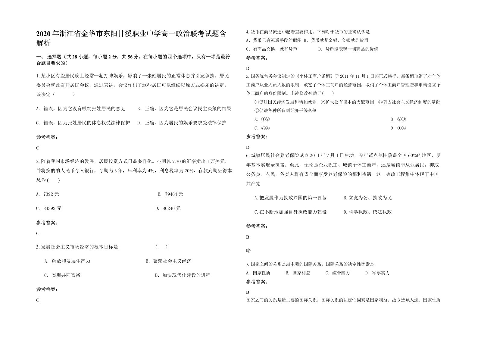 2020年浙江省金华市东阳甘溪职业中学高一政治联考试题含解析