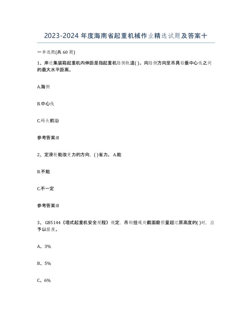 20232024年度海南省起重机械作业试题及答案十