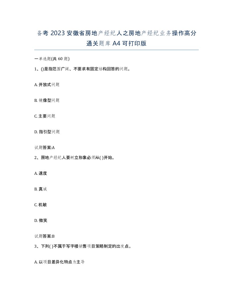 备考2023安徽省房地产经纪人之房地产经纪业务操作高分通关题库A4可打印版