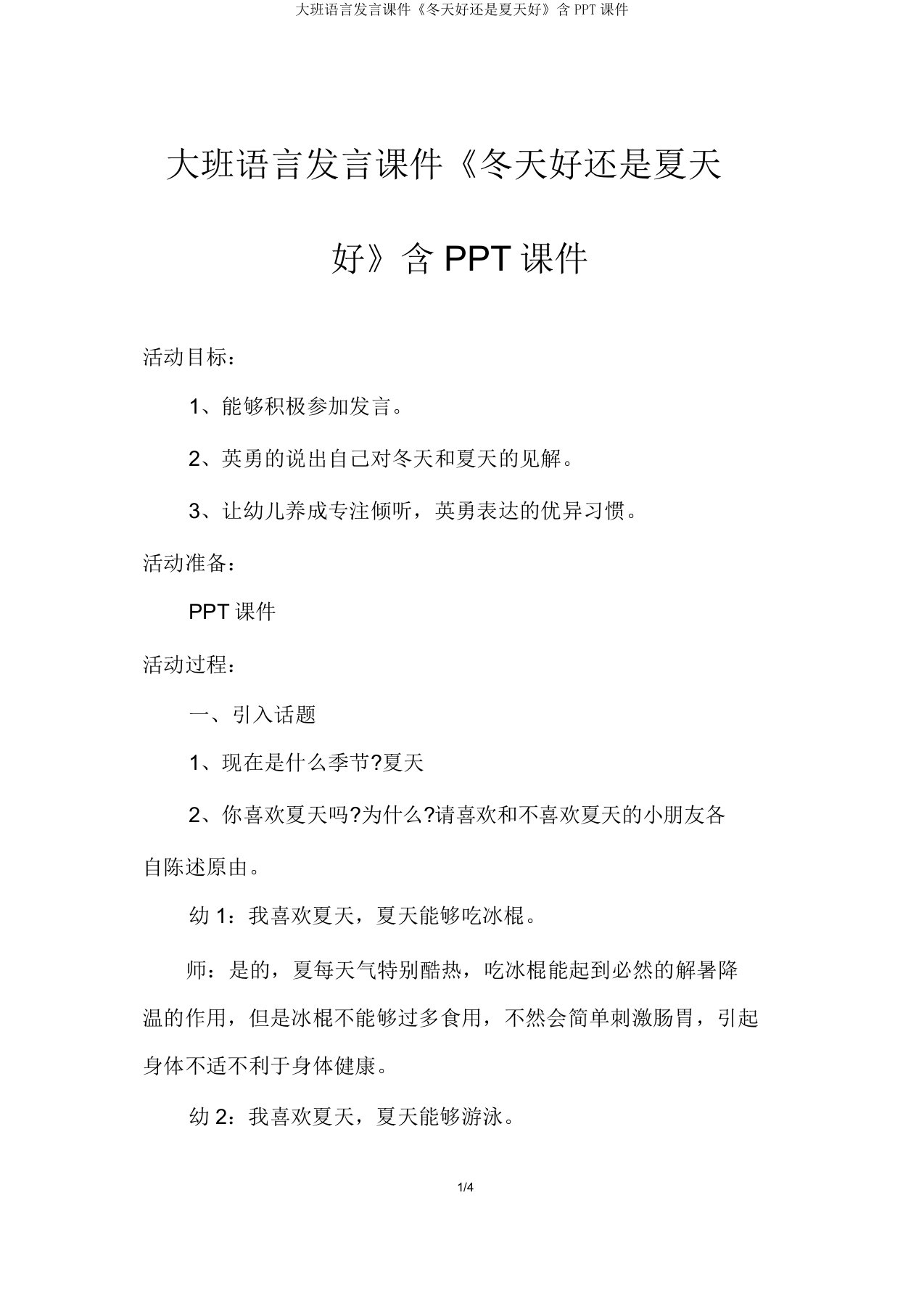 大班语言谈话课件《冬天好还是夏天好》含PPT课件