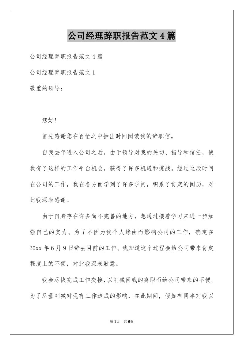 公司经理辞职报告范文4篇