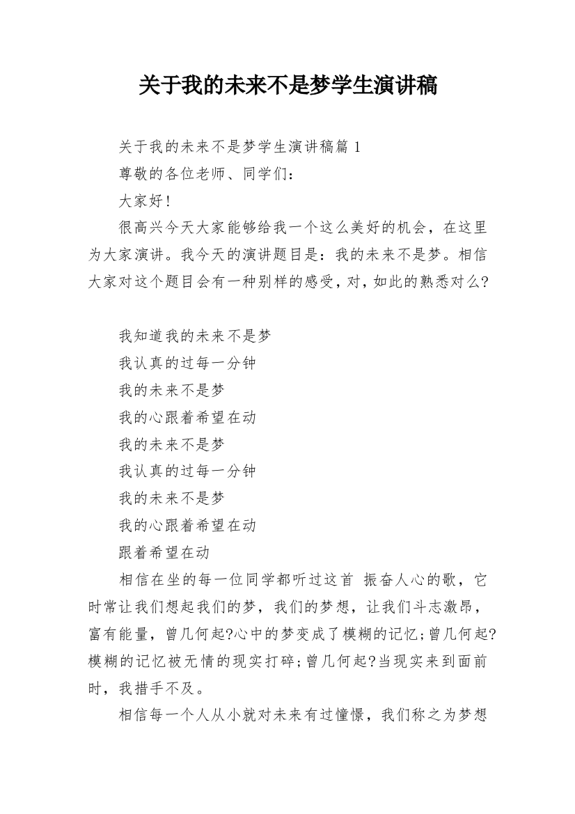 关于我的未来不是梦学生演讲稿