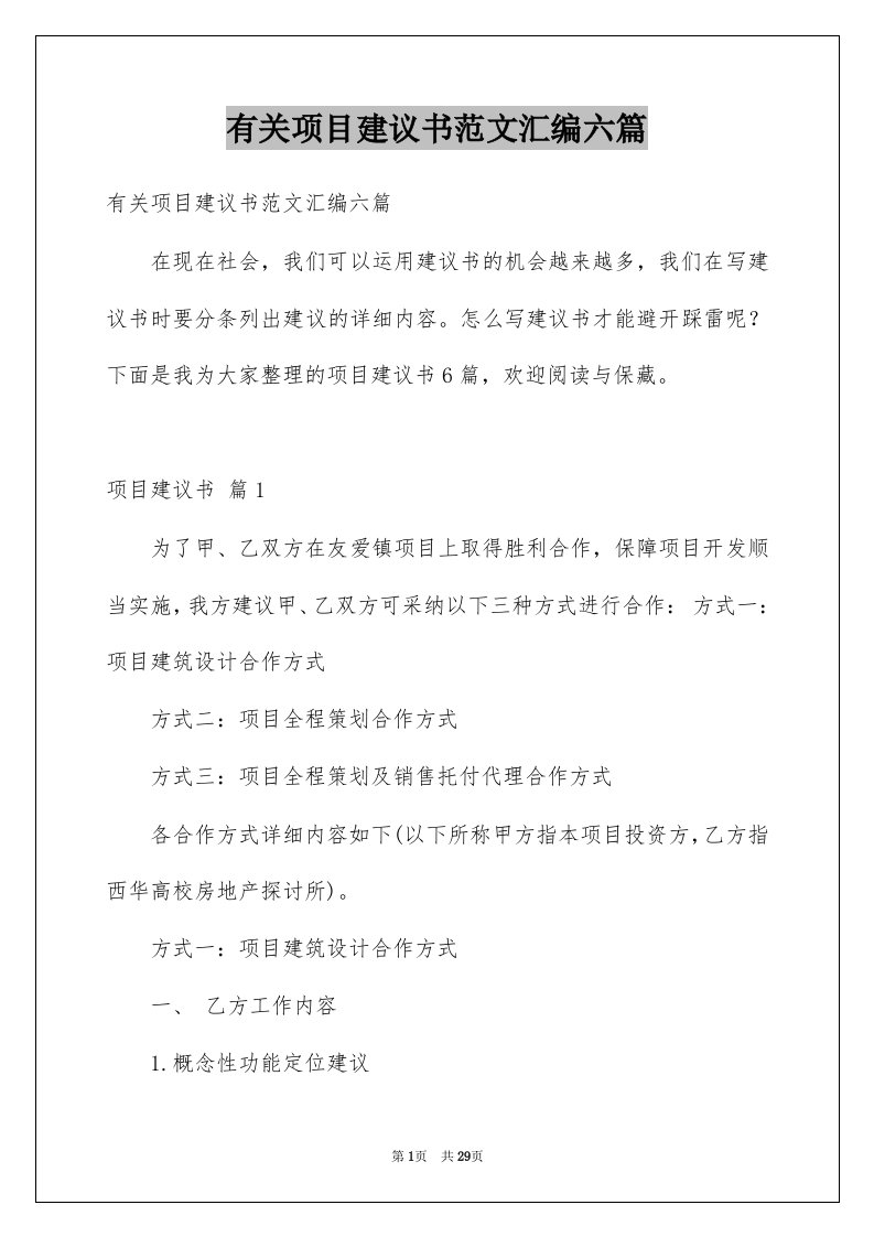 有关项目建议书范文汇编六篇