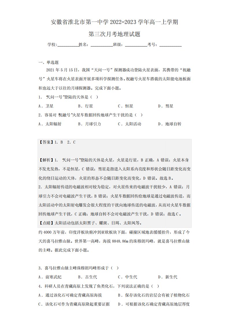 省淮北市第一中学高一上学期第三次月考地理试题(解析版)