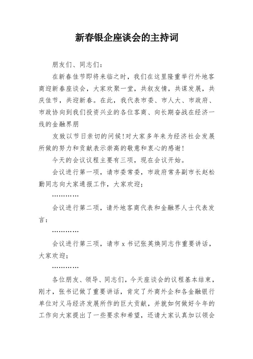 新春银企座谈会的主持词