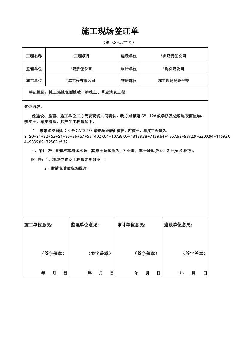 施工现场签证单(清表)