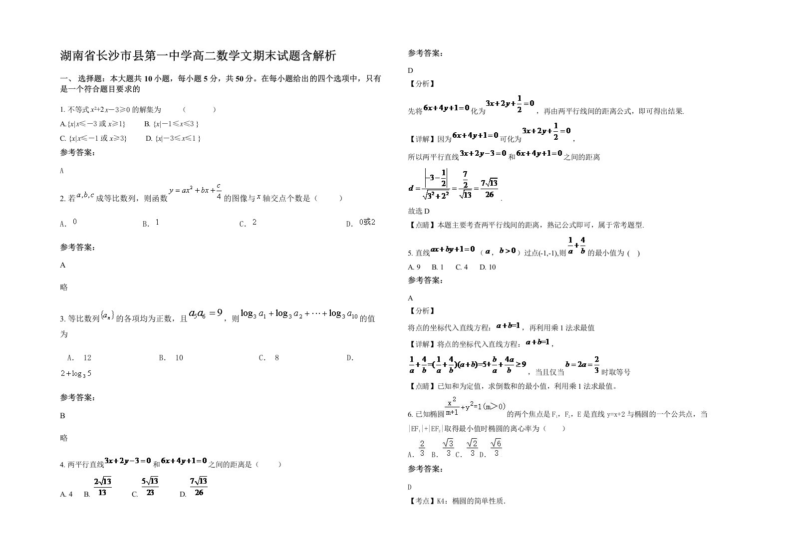 湖南省长沙市县第一中学高二数学文期末试题含解析