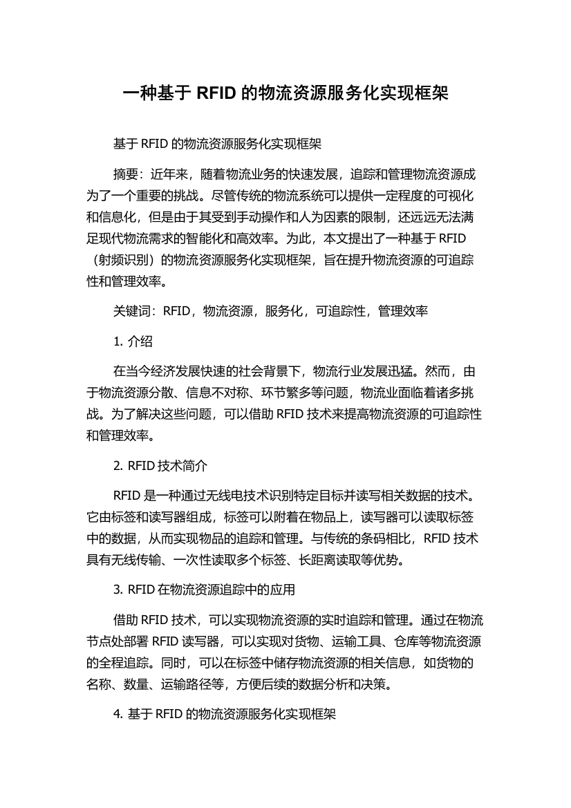 一种基于RFID的物流资源服务化实现框架