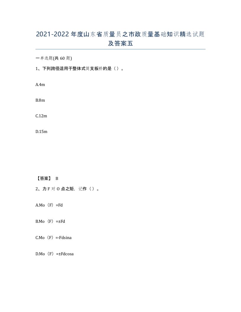 2021-2022年度山东省质量员之市政质量基础知识试题及答案五