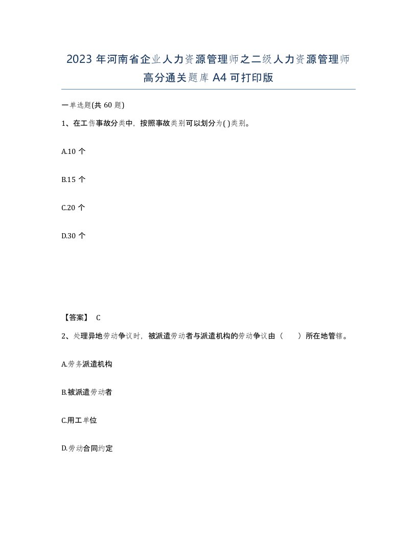 2023年河南省企业人力资源管理师之二级人力资源管理师高分通关题库A4可打印版