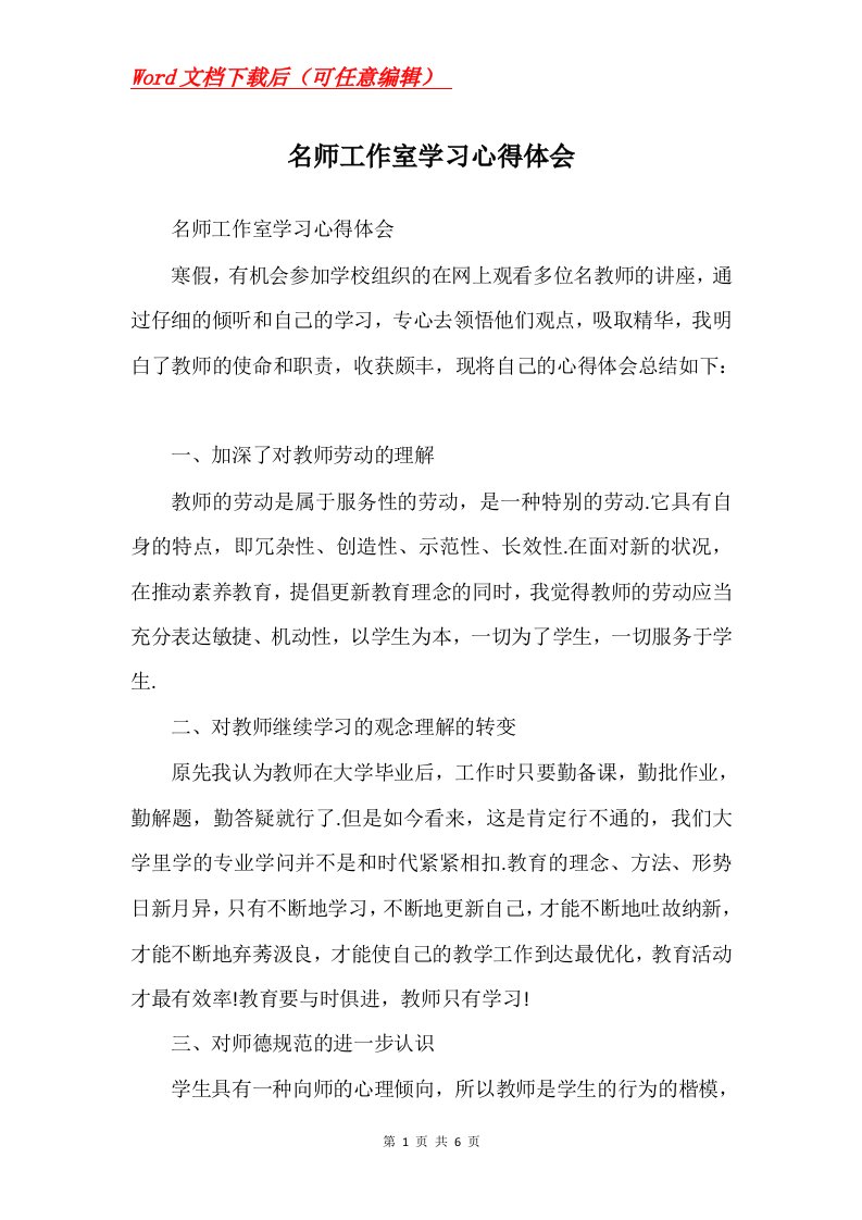 名师工作室学习心得体会Word