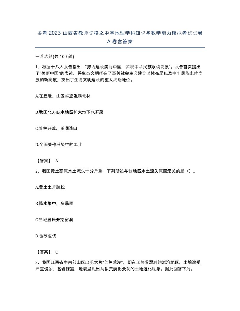 备考2023山西省教师资格之中学地理学科知识与教学能力模拟考试试卷A卷含答案